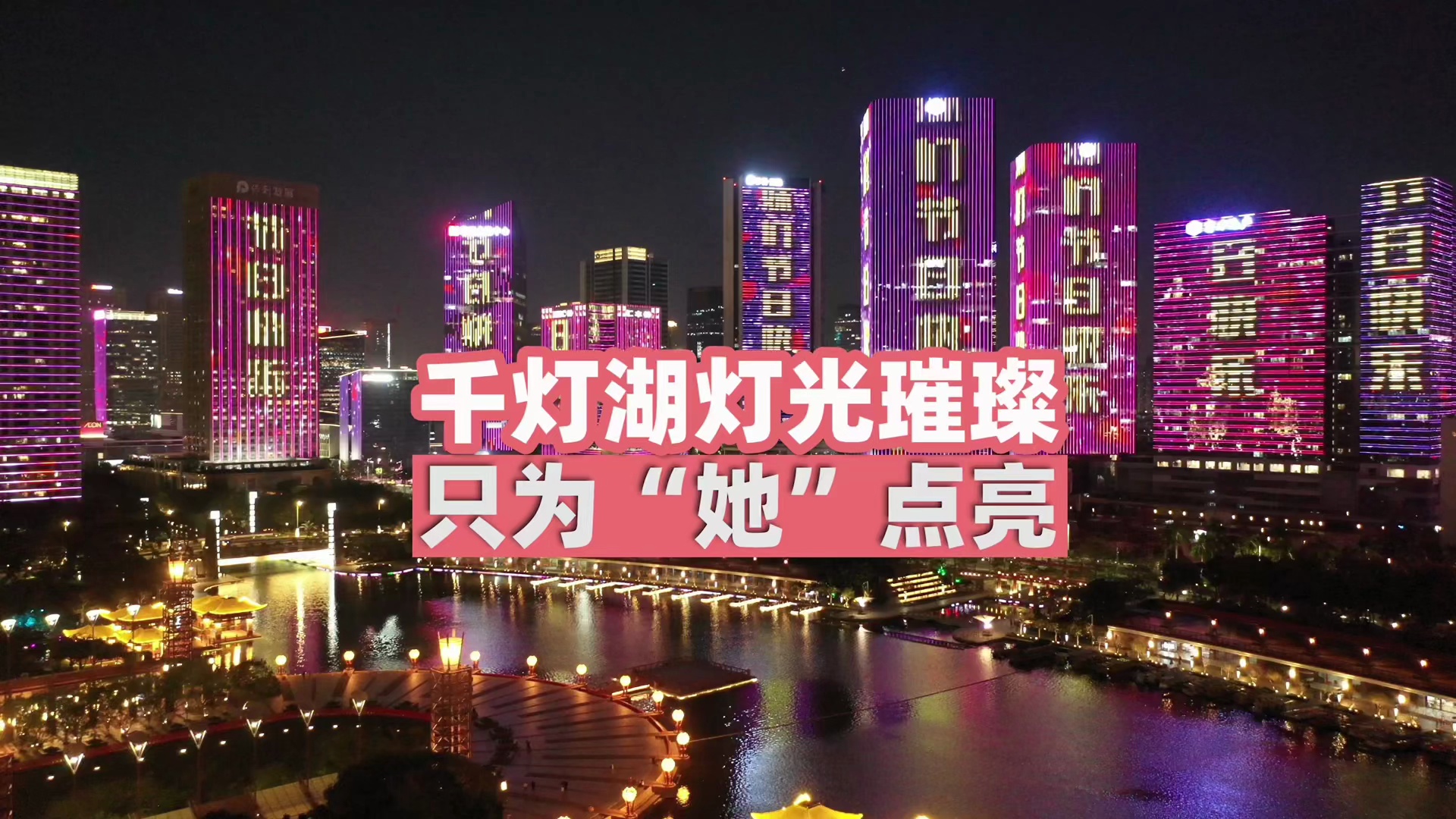今夜南海灯光璀璨，只为“她”点亮！