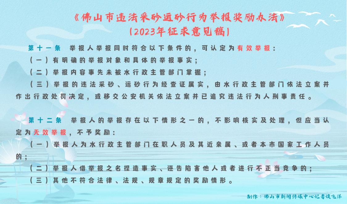 《佛山市违法采砂运砂行为举报奖励办法》(2023年征求意见稿)关于有效举报和无效举报.png