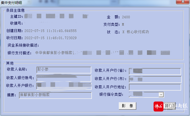 佛山市顺德区彭小参餐饮店 食都保赔款转账记录 (1)_副本.png