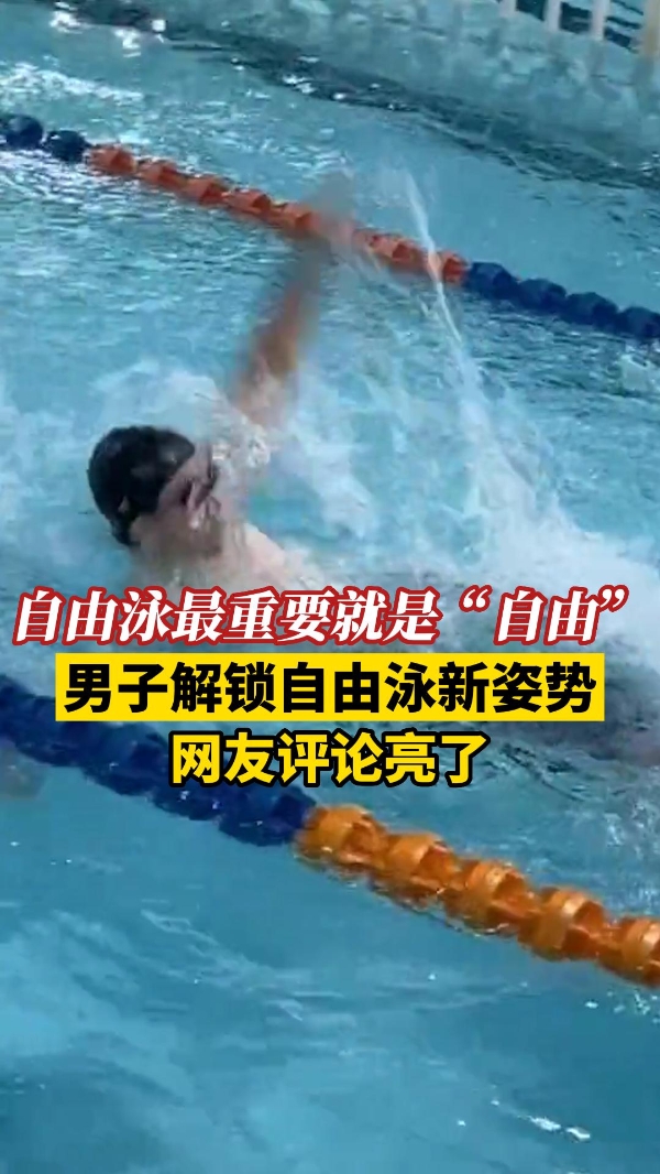 自由泳最重要的是“自由”！男子解锁自由泳新姿势，网友评论亮了