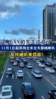 粤EXY的车主注意了,11月1日起深圳全市全天禁鸣喇叭,乱按喇叭要罚款!