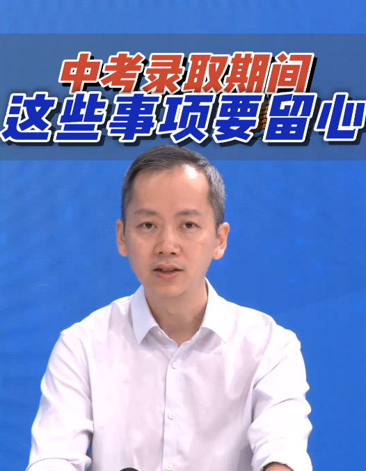 中考录取期间，这些事项要留心