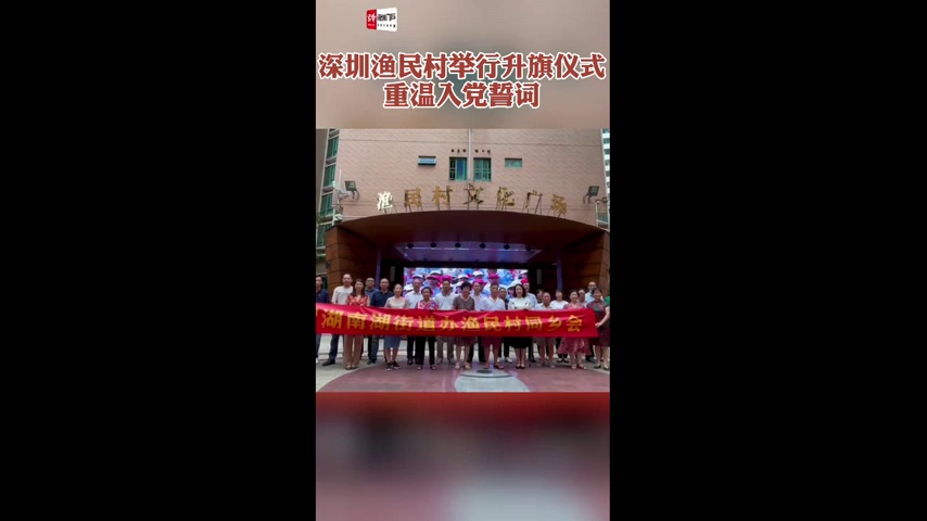深圳渔民村举行升旗仪式 重温入党誓词