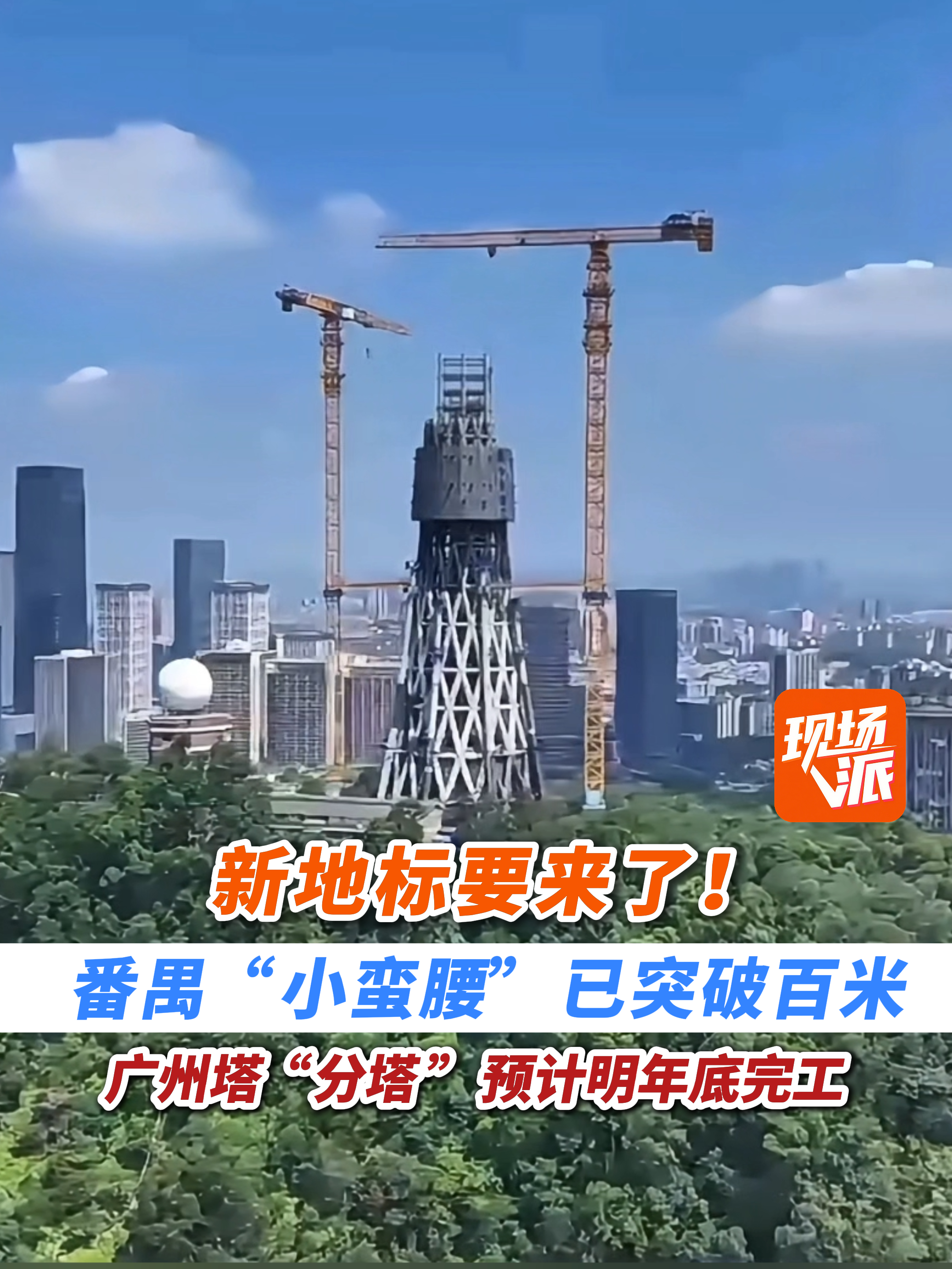 广州塔“分塔”,番禺“小蛮腰”预计明年底完工