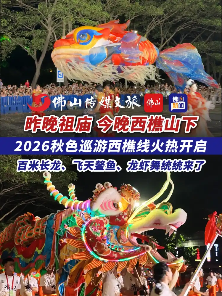 2026秋色巡游西樵线现场,百米长龙、飞天鳌鱼、龙虾舞统统来了