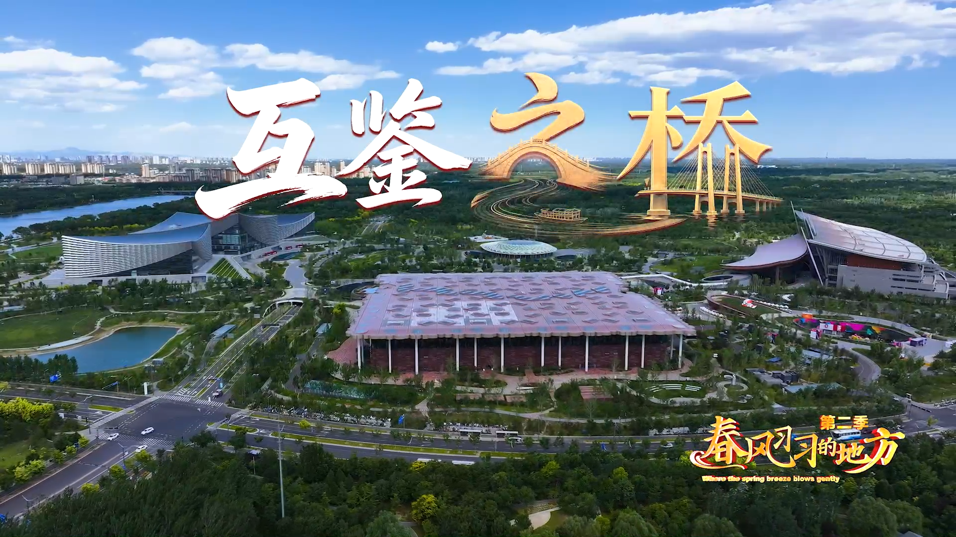 融媒体纪录片《春风习习的地方》第二季第九集《互鉴之桥》