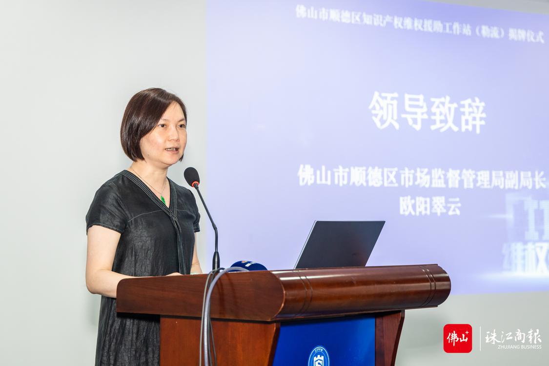 9月16日,顺德区知识产权维权援助工作站(勒流)举行揭牌仪式,佛山市顺德区市场监督管理局副局长欧阳翠云致辞。珠江商报记者林安迪摄.jpg