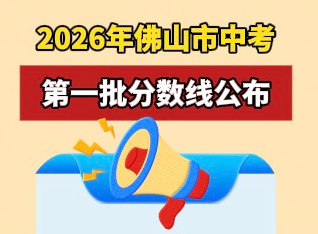 视频 | 2026年佛山市中考 ，第一批分数线公布