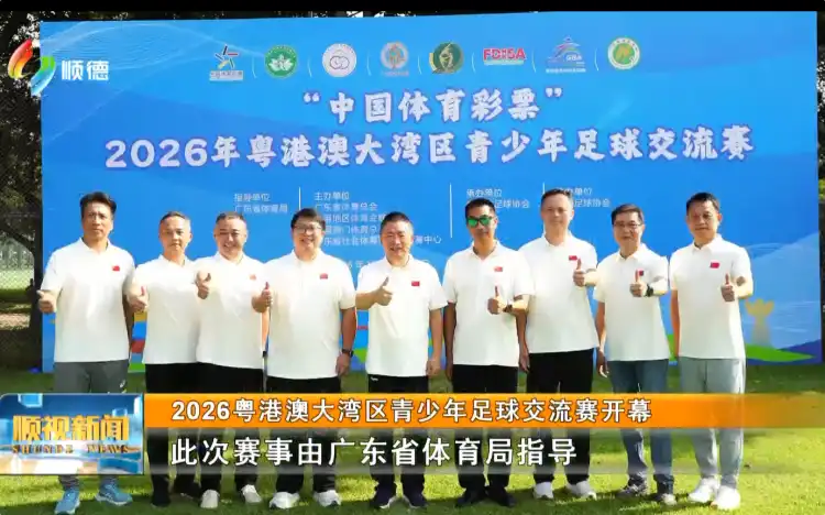 2026粤港澳大湾区青少年足球交流赛开幕丨顺视新闻