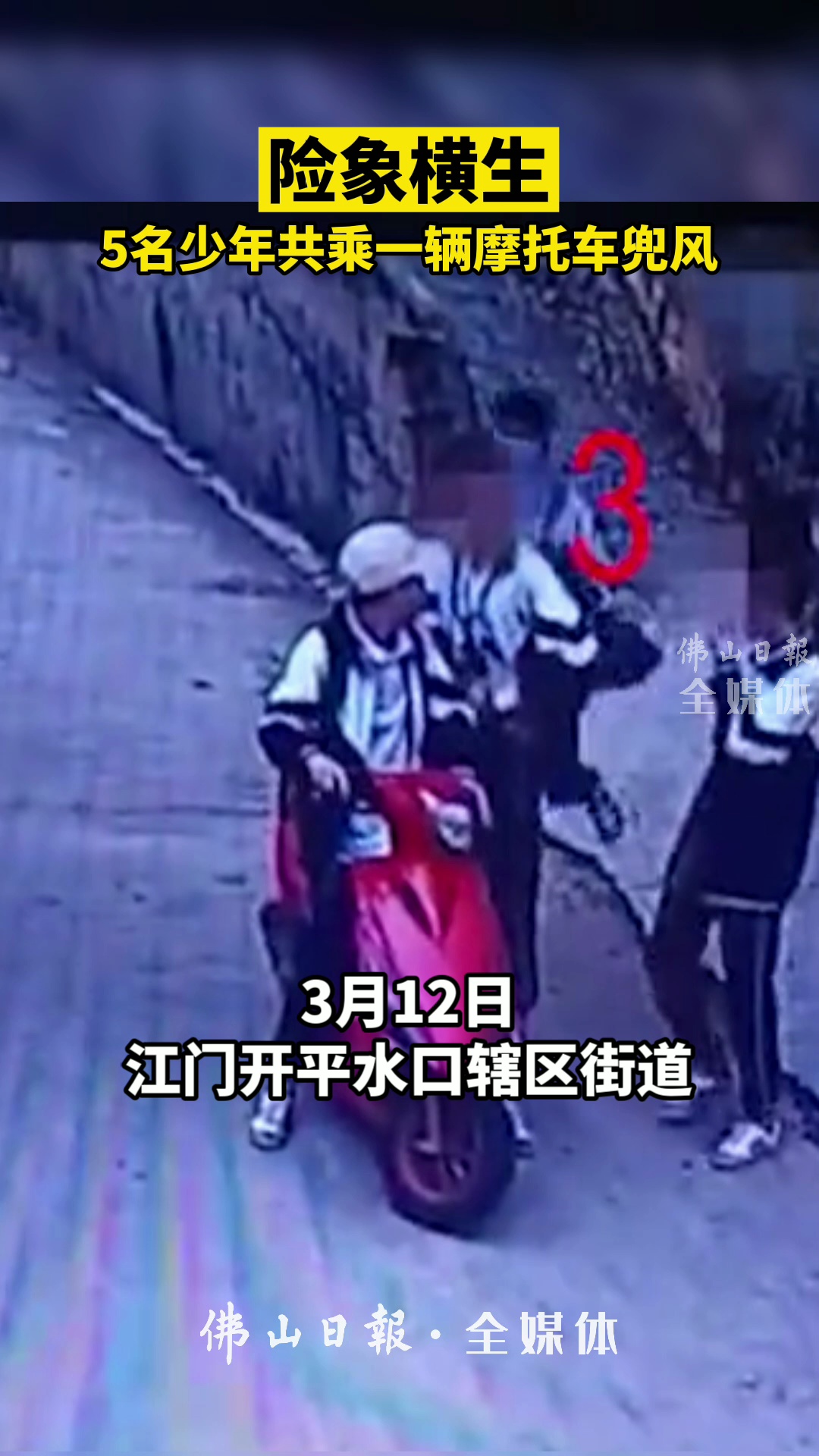 险象横生!5名少年共乘一辆摩托车兜风!视频制作/李鑫橼