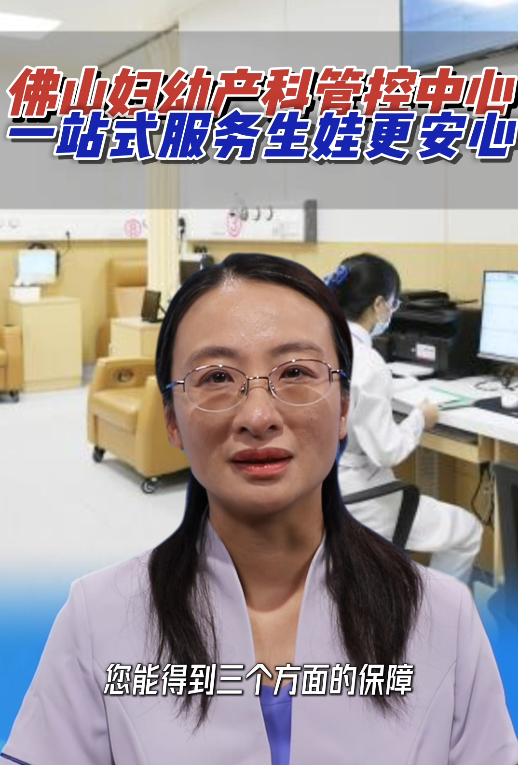 佛山妇幼:产科管控中心,专业面向产科急诊求助!