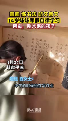 画画、练书法、听文言文……14岁妹妹寒假自律学习