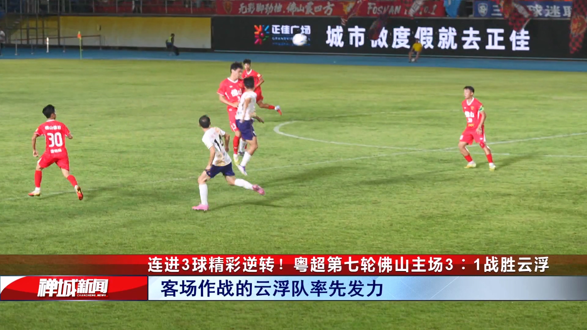 视频｜连进3球精彩逆转！粤超第七轮佛山主场3∶1战胜云浮