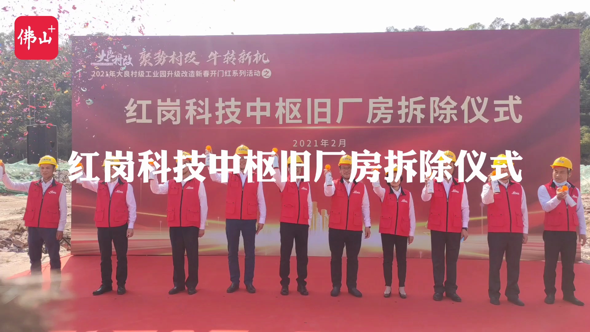 红岗科技中枢拆迁仪式举行。佛山日报记者覃征鹏制作