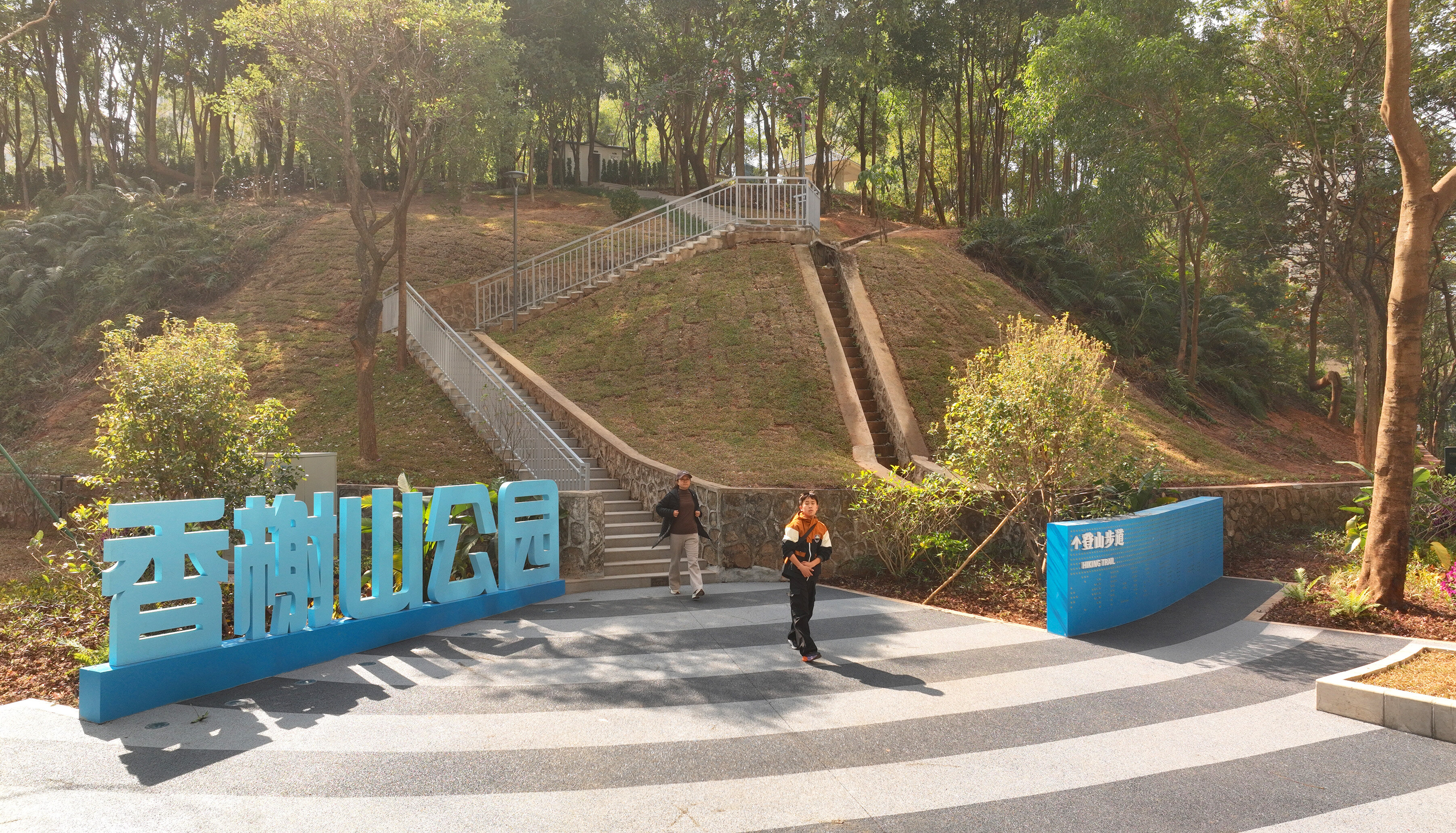 香榭山公园。 香榭山公园。