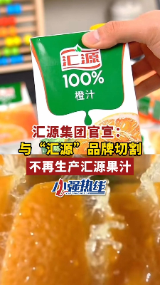 汇源集团,不再生产汇源果汁