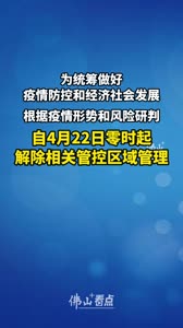 关于解除管控区域管理的通告