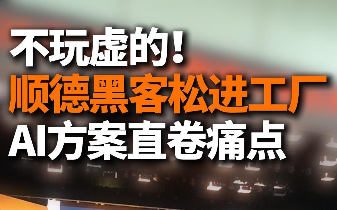 不玩虚的！顺德黑客松进工厂，AI方案直卷痛点