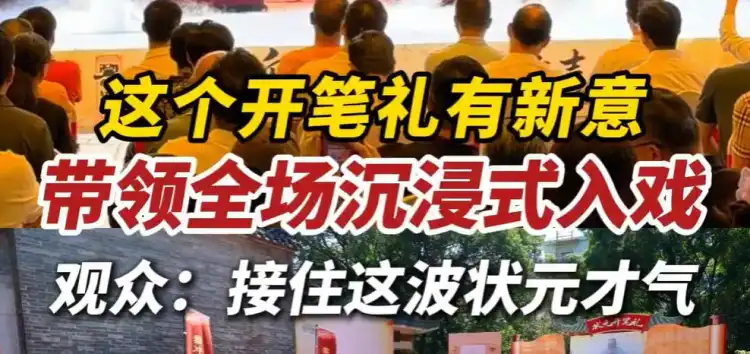 视频 | 石湾黎冲这个状元开笔礼有新意！ 带领全场沉浸式入戏