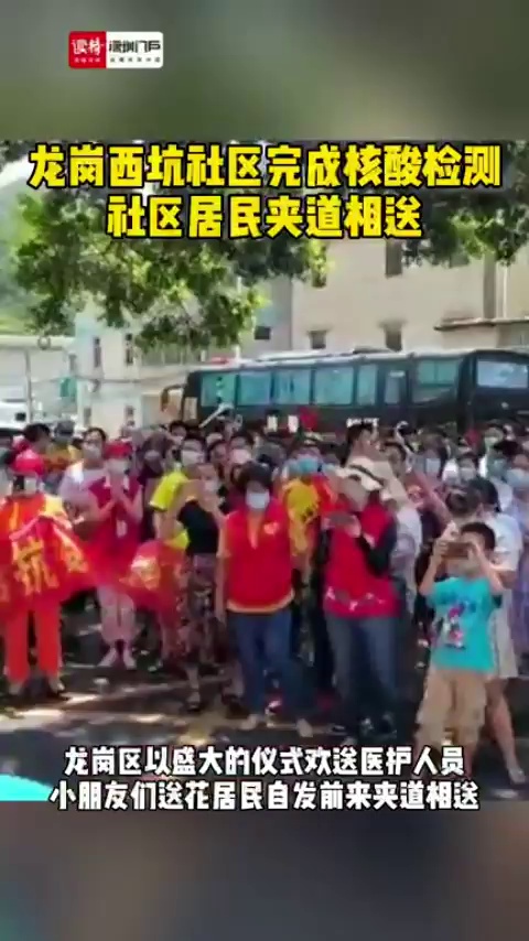 龙岗西坑社区完成核酸检测 社区居民夹道相送