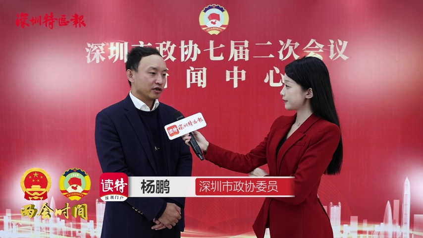 两会时间 | 深圳市政协委员杨鹏：为归国留学生提供持续性的创业普惠政策