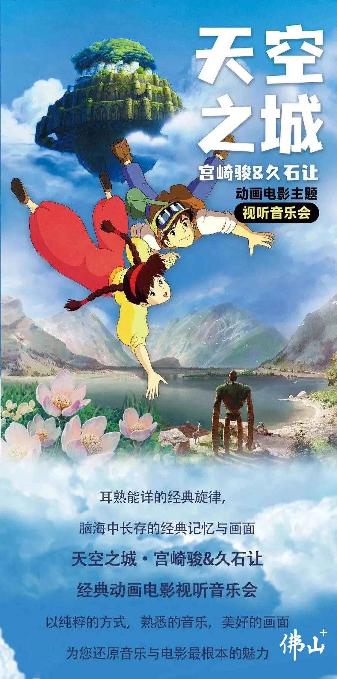三水文化活动中心将举办《天空之城—宫崎骏&久石让动画电影主题视听音乐会》通讯员供图.jpg
