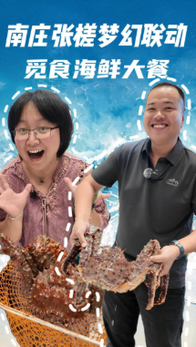 视频｜南庄与张槎梦幻联动，觅食海鲜大餐