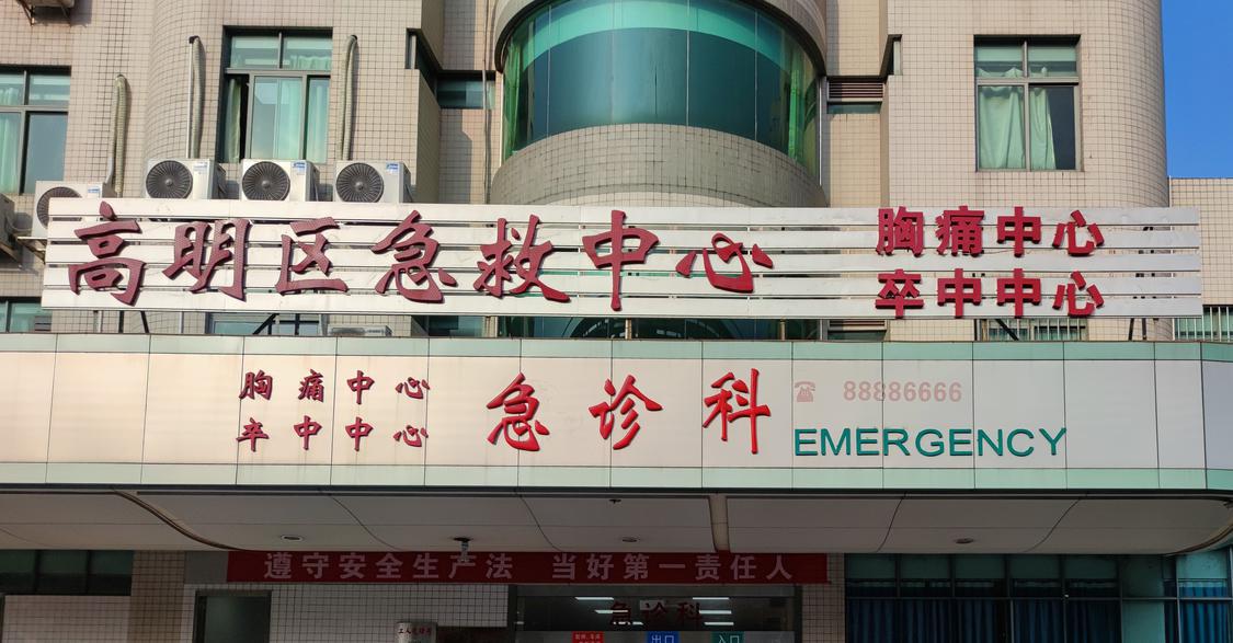 区人民医院胸痛中心成立于2017年9月,2018年已通过广东省胸痛中心认证。佛山市新闻传媒中心记者陈嘉懿摄.jpg