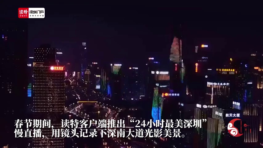 速看！24小时慢直播记录深圳新年璀璨灯光秀