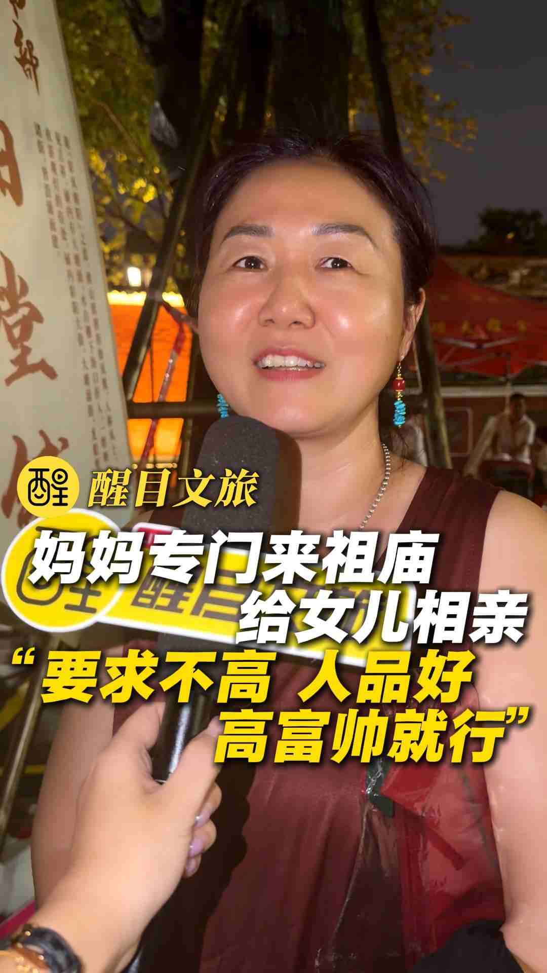 妈妈专门来祖庙给女儿相亲
“要求不高 人品好 高富帅就行”