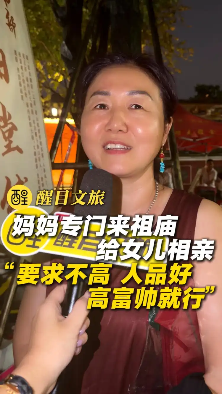妈妈专门来祖庙给女儿相亲
“要求不高 人品好 高富帅就行”
