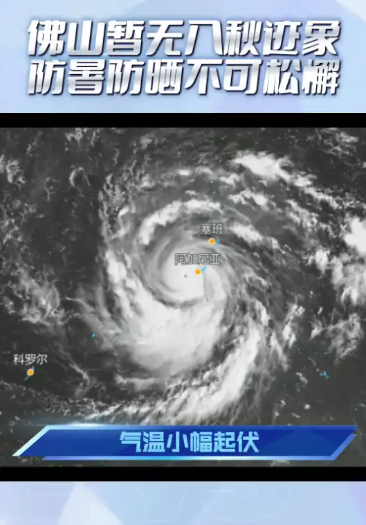 气象台:佛山暂无入秋迹象,谨记防暑防晒