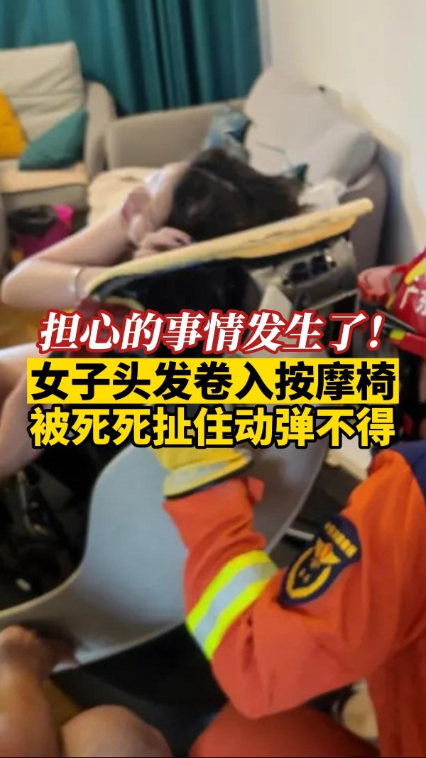按摩椅又“吃人”了！一女子头发被卷入机械内部