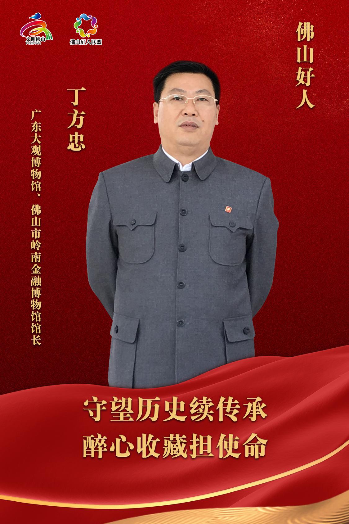 海报-好人-丁方忠.jpg
