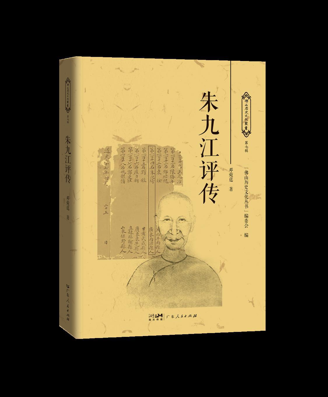 5 朱九江评传.png