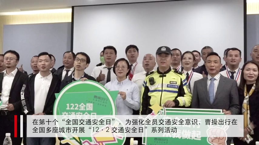 守护平安出行！曹操出行深圳举办交通安全日活动