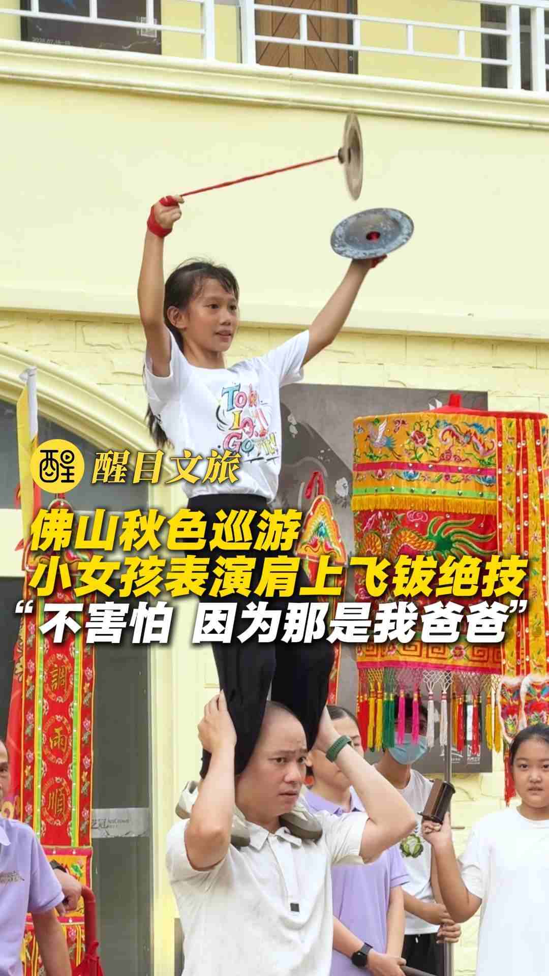 佛山秋色巡游小女孩表演肩上飞钹绝技
“不害怕 因为那是我爸爸”