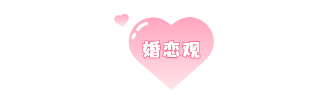 婚恋观.png
