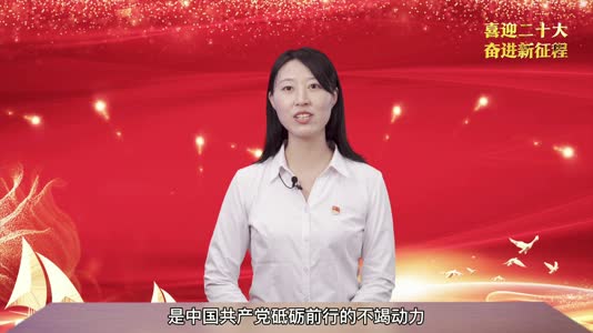 喜迎二十大 奋进新征程 | 微宣讲:第三讲《坚持理论创新》