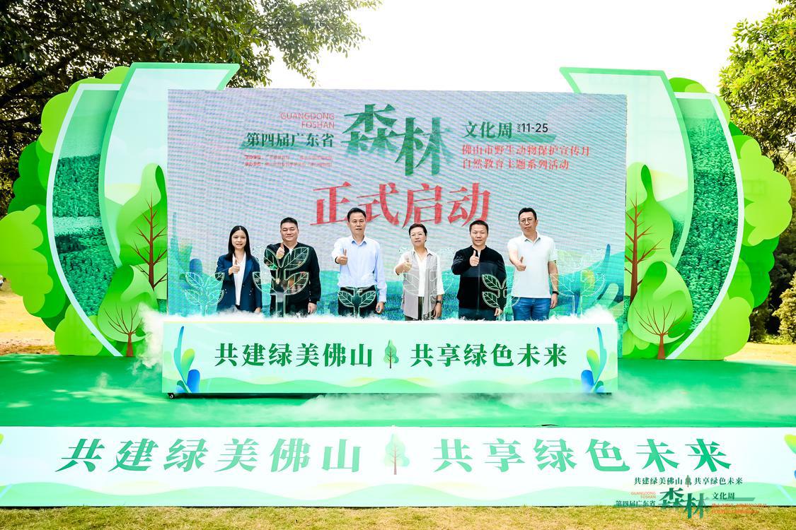 第四届广东省森林文化周佛山市野生动植物保护月和自然教育主题系列活动启动.jpg