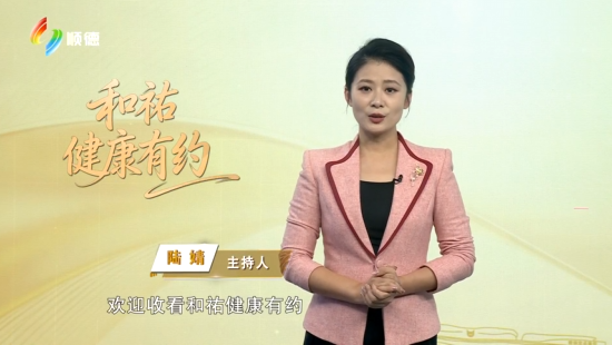 和祐“长寿抗衰中心”正式启幕！丨2026年9月29日《和祐健康有约》