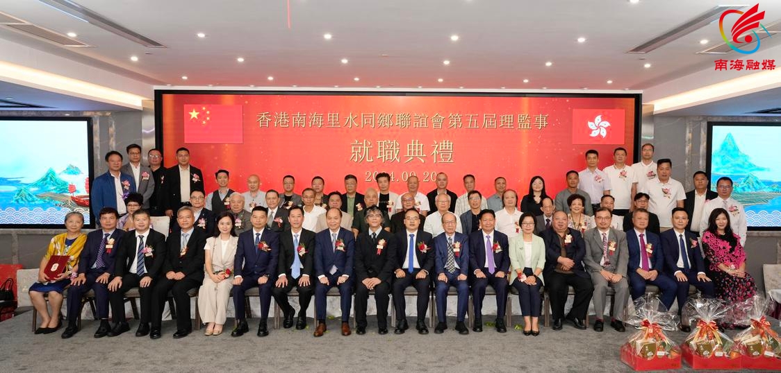 香港南海里水同乡联谊会第五届理监事合影.jpg