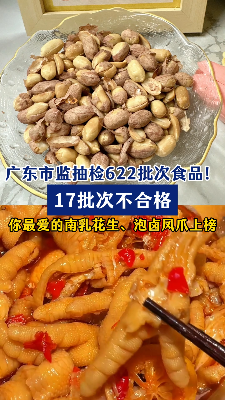 广东市监抽检622批次食品！17批次不合格你最爱的南乳花生、泡卤凤爪上榜