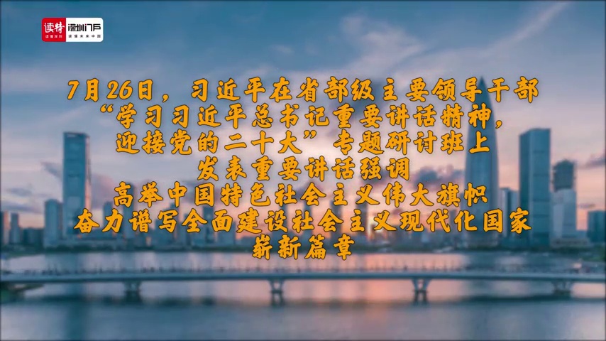 湾区深音丨史为磊：牢牢把握习近平新时代中国特色社会主义思想的基本立场