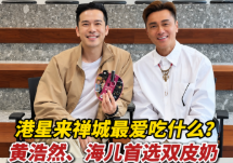 视频 | 港星来禅城最爱吃什么？黄浩然、海儿首选双皮奶！