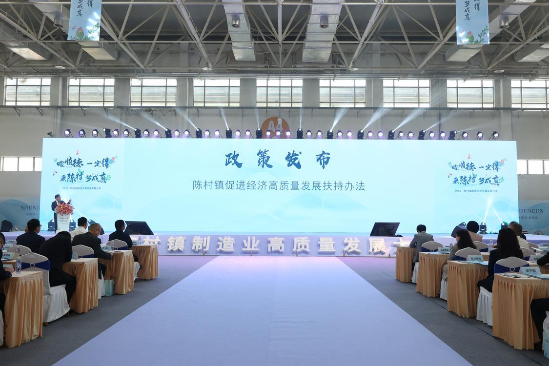 3、陈村镇促进经济高质量发展扶持政策发布.jpg