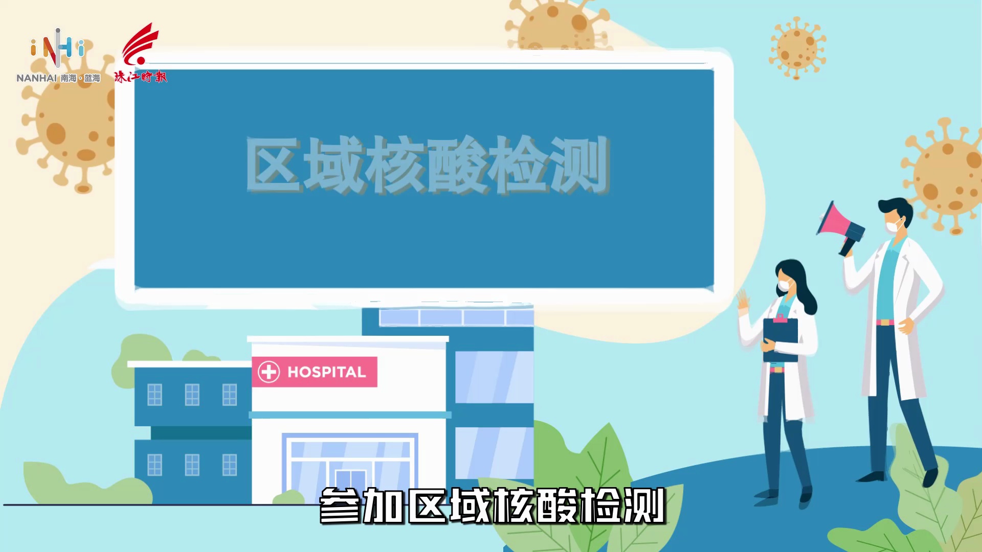 动画丨划重点！区域核酸检测注意事项→