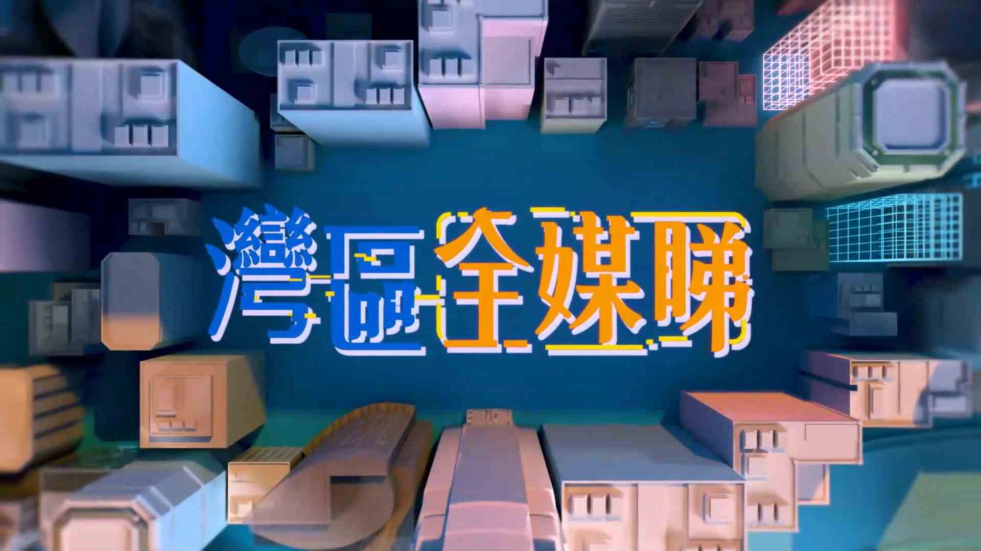 《湾区全媒睇》特别版(2026年10月16日)