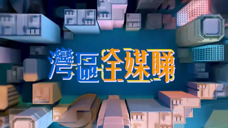 《湾区全媒睇》特别版(2026年10月16日)
