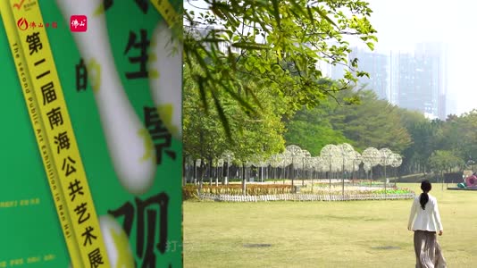 视频丨“共生的景观” 打卡南海公共艺术展